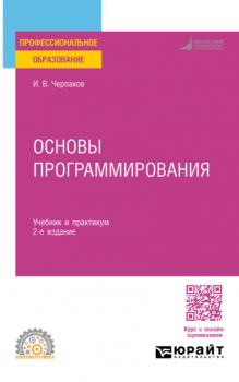 Основы программирования 2-е изд., пер. и доп. Учебник и практикум для СПО