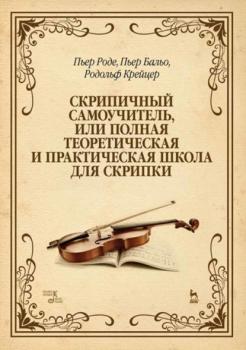 Скрипичный самоучитель, или Полная теоретическая и практическая школа для скрипки