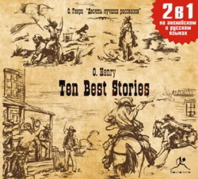 Ten Best Stories / Десять лучших рассказов