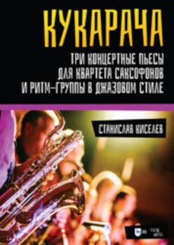 «Кукарача». Три концертные пьесы для квартета саксофонов и ритм-группы в джазовом стиле
