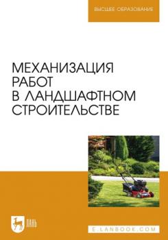 Механизация работ в садово-парковом и ландшафтном строительстве. Учебное пособие для вузов