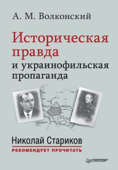 Историческая правда и украинофильская пропаганда
