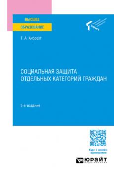 Социальная защита отдельных категорий граждан 3-е изд., пер. и доп. Учебное пособие для вузов