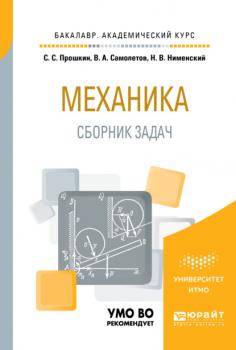 Механика. Сборник задач 2-е изд. Учебное пособие для академического бакалавриата
