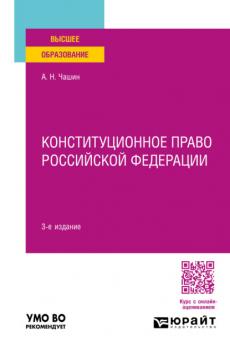 Конституционное право Российской Федерации 3-е изд., пер. и доп. Учебное пособие для вузов