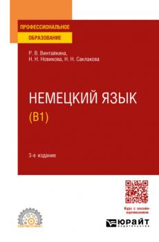 Немецкий язык (B1) 3-е изд., испр. и доп. Учебное пособие для СПО