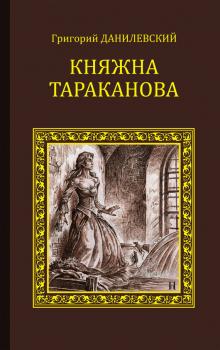 Княжна Тараканова (сборник)