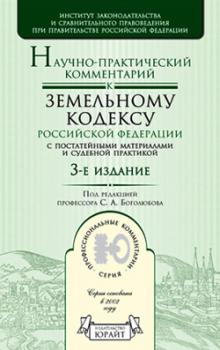 Научно-практический комментарий к Земельному кодексу Российской Федерации