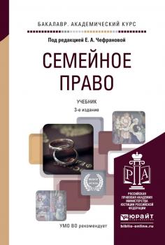 Семейное право 3-е изд., пер. и доп. Учебник для академического бакалавриата