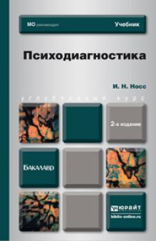 Психодиагностика 2-е изд., пер. и доп. Учебник для бакалавров