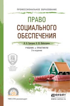 Право социального обеспечения 2-е изд., пер. и доп. Учебник и практикум для СПО