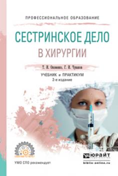 Сестринское дело в хирургии 2-е изд., испр. и доп. Учебник и практикум для СПО