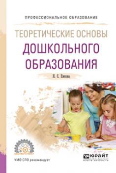 Теоретические основы дошкольного образования. Учебное пособие для СПО