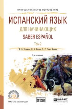 Испанский язык для начинающих. Saber espanol в 2 т. Том 2 2-е изд., испр. и доп. Учебное пособие для СПО