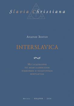 Interslavica. Исследования по межславянским языковым и культурным контактам