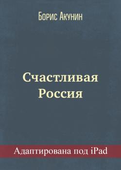 Счастливая Россия (адаптирована под iPad)