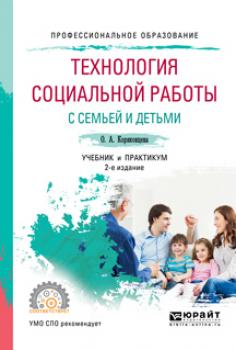 Технология социальной работы с семьей и детьми 2-е изд., испр. и доп. Учебник и практикум для СПО