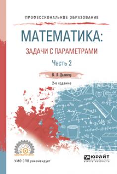 Математика: задачи с параметрами в 2 ч. Часть 2 2-е изд., испр. и доп. Учебное пособие для СПО