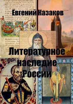Литературное наследие России