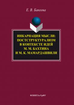 Инкарнация мысли. Постструктурализм в контексте идей М. М. Бахтина и М. К. Мамардашвили