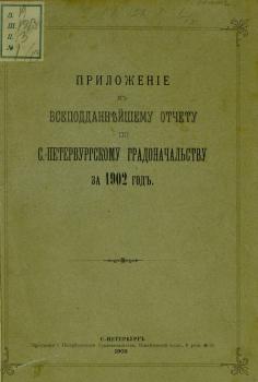 Всеподданнейший отчет С.-Петербургского градоначальника за 1902 г.