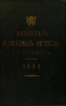 Инвентарь недвижимых имуществ города С.-Петербурга. 1903