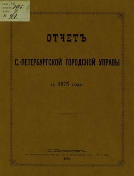 Отчет городской управы за 1875 г.