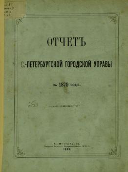 Отчет городской управы за 1879 г.