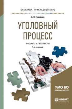 Уголовный процесс 5-е изд., пер. и доп. Учебник и практикум для прикладного бакалавриата