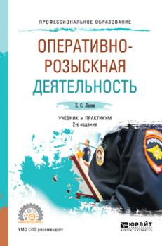 Оперативно-розыскная деятельность 2-е изд., пер. и доп. Учебник и практикум для СПО