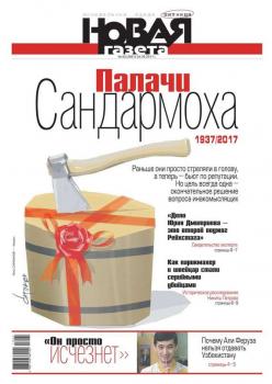 Новая Газета 84-2017