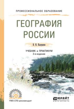 География России 2-е изд., испр. и доп. Учебник и практикум для СПО