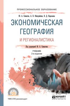 Экономическая география и регионалистика 2-е изд., пер. и доп. Учебник для СПО