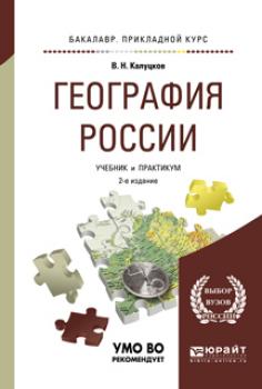 География России 2-е изд., испр. и доп. Учебник и практикум для прикладного бакалавриата