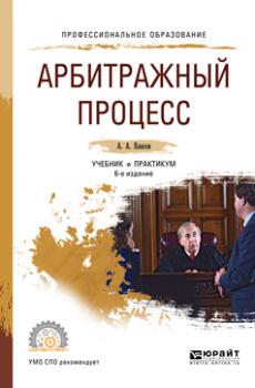 Арбитражный процесс 6-е изд., пер. и доп. Учебник и практикум для СПО