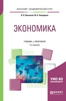 Экономика 2-е изд., испр. и доп. Учебник и практикум для академического бакалавриата