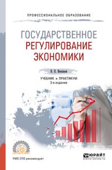 Государственное регулирование экономики 3-е изд., пер. и доп. Учебник и практикум для СПО