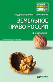 Земельное право России 4-е изд., пер. и доп. Краткий курс лекций