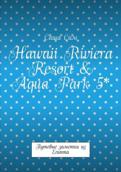 Hawaii Riviera Resort & Aqua Park 5*. Путевые заметки из Египта