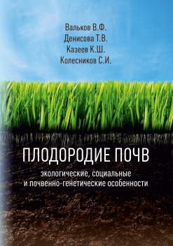 Плодородие почв: экологические, социальные и почвенно-генетические особенности