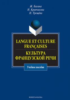 Langue et culture françaises. Культура французской речи: учебное пособие