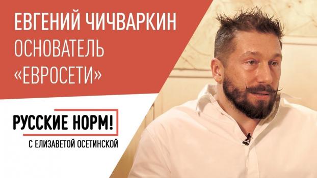 Евгений Чичваркин о своих миллионах, новой девальвации, Путине и Собчак