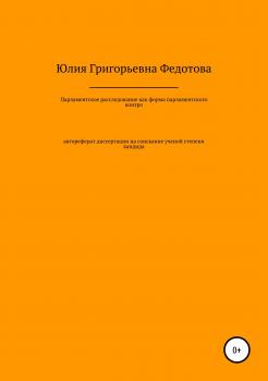 Парламентское расследование как форма парламентского контроля в Российской Федерации