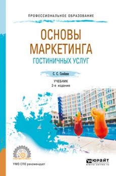 Основы маркетинга гостиничных услуг 2-е изд., испр. и доп. Учебник для СПО
