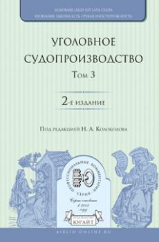 Уголовное судопроизводство в 3 т. Том 3 2-е изд., пер. и доп