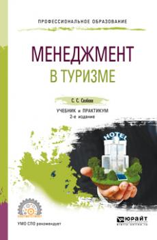 Менеджмент в туризме 2-е изд., испр. и доп. Учебник и практикум для СПО