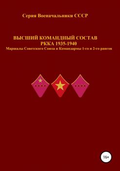Высший командный состав РККА 1935-1940 Маршалы Советского Союза и Командармы 1-го и 2-го рангов