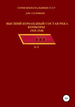 Высший командный состав РККА. Комкоры 1935-1940 гг.