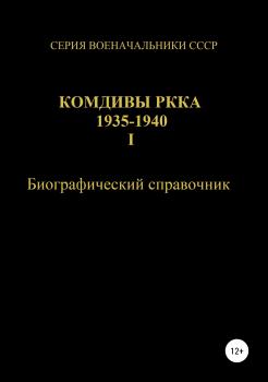 Комдивы РККА 1935-1940. Том 1