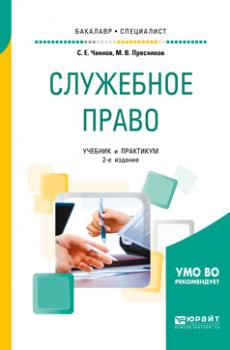 Служебное право 2-е изд. Учебник и практикум для бакалавриата и специалитета